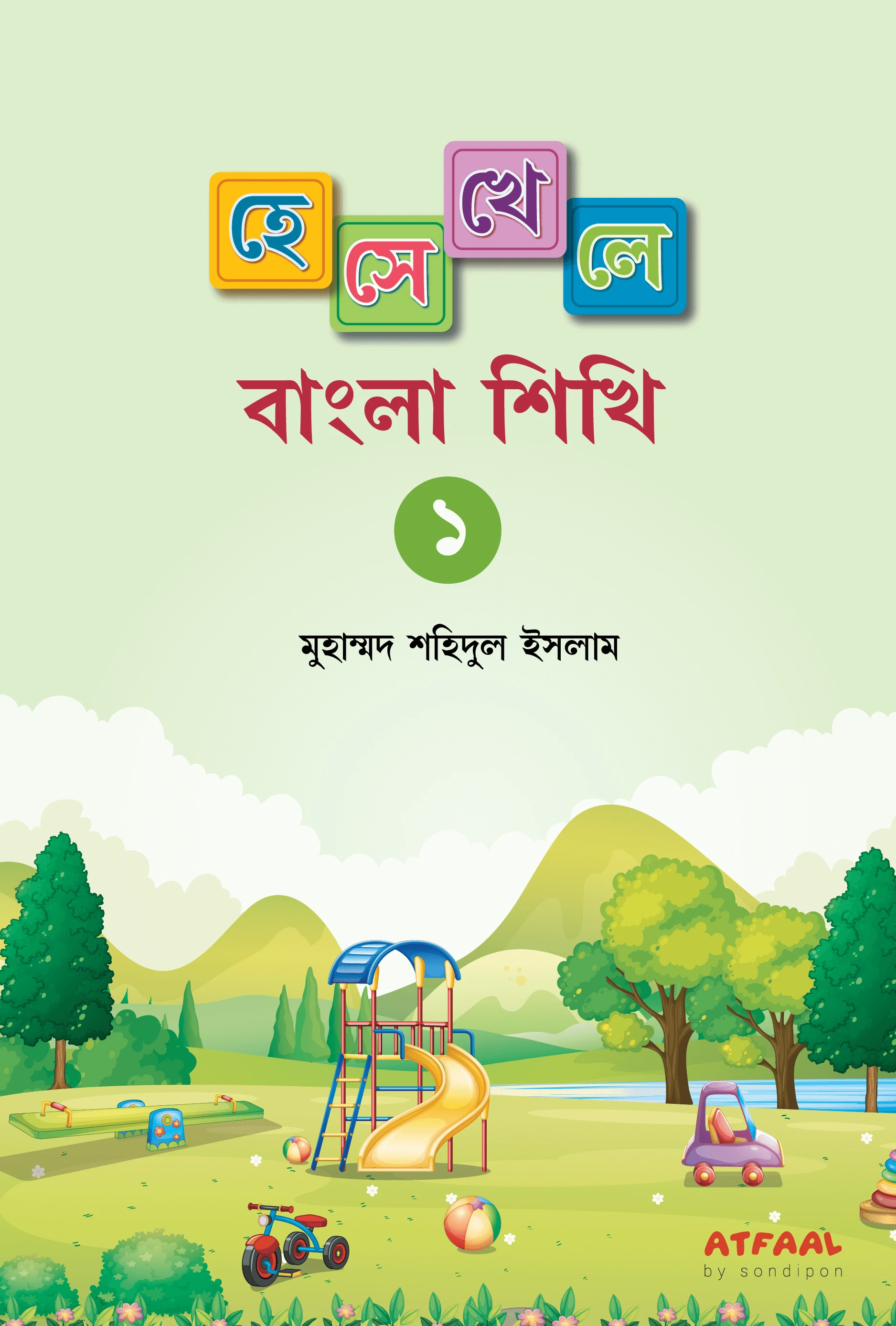 হেসে খেলে বাংলা শিখি ১