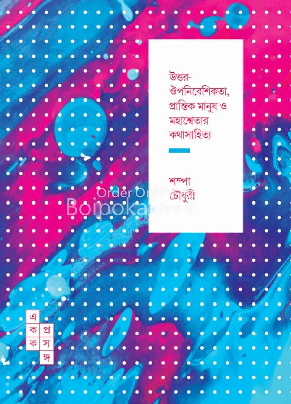 উত্তর-ঔপনিবেশিকতা প্রান্তিক মানুষ ও মহাশ্বেতার কথাসাহিত্য - সাম্পা চৌধুরী