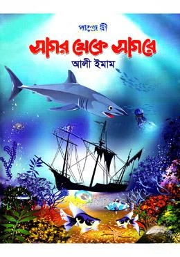 সাগর থেকে সাগরে