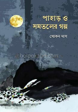 পাহাড় ও সমতলের গল্প