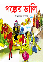 গল্পের ডালি