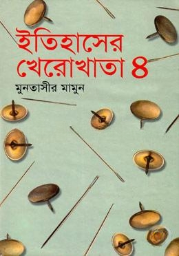 ইতিহাসের খেরোখাতা