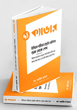 দ্য ক্যাডার - বিসিএস পরীক্ষা প্রস্তুতি কৌশল
