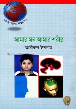 আমার মন আমার শরীর