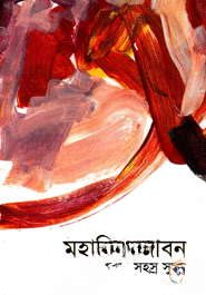 মহাশিল্প জীবন