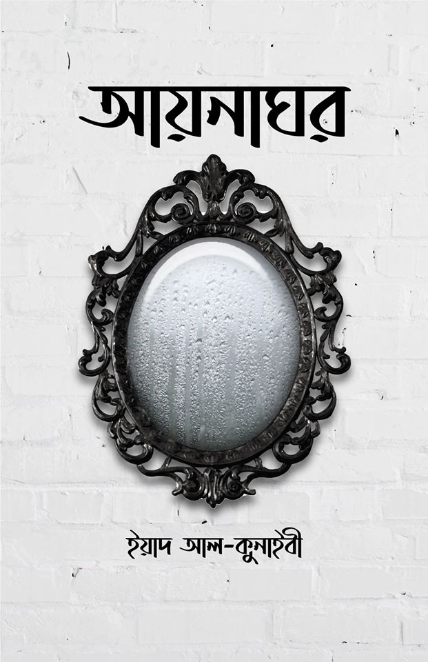 আয়নাঘর