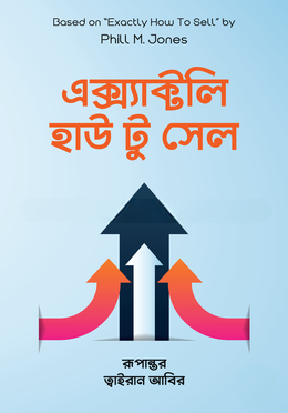 এক্স্যাক্টলি হাউ টু সেল