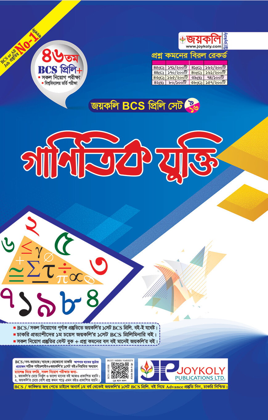 জয়কলি বিসিএস প্রিলি. সেট গাণিতিক যুক্তি (৪৬ তম)