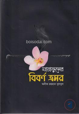 মায়াফুলের বিবর্ণ ভ্রমর