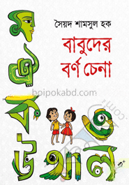 বাবুদের বর্ণচেনা