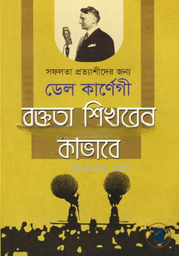 বক্তৃতা শিখবেন কীভাবে