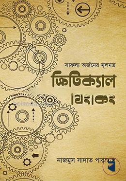 ক্রিটিক্যাল থিংকিং