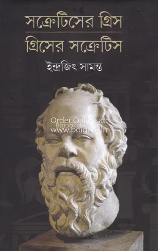 সক্রেটিস-এর গ্রীস গ্রীস এর সক্রেটিস