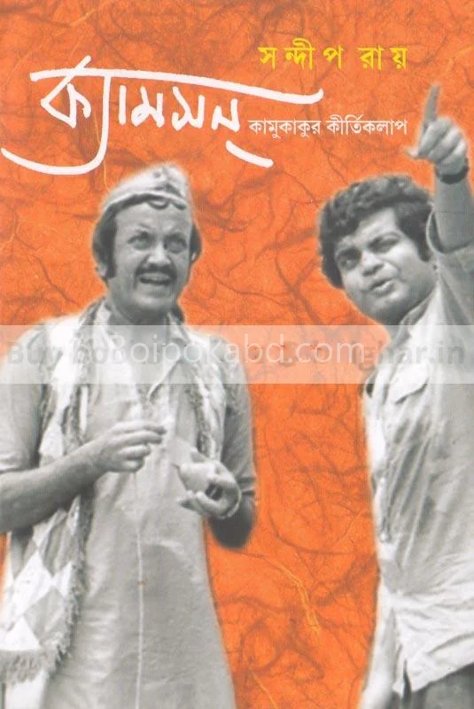 ক্যামসং কামুকাকুর কীর্তিকলাপ - সন্দীপ রায়