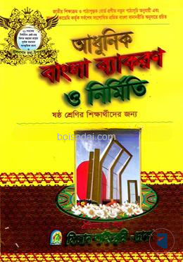 আধুনিক বাংলা ব্যাকরণ ও নির্মিতি ষষ্ঠ শ্রেণি