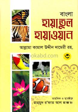বাংলা হায়াতুল হায়াওয়াল ৩