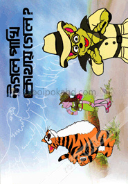 ঈগল পাখি কোথায় গেল? (কোড-১৪৬)
