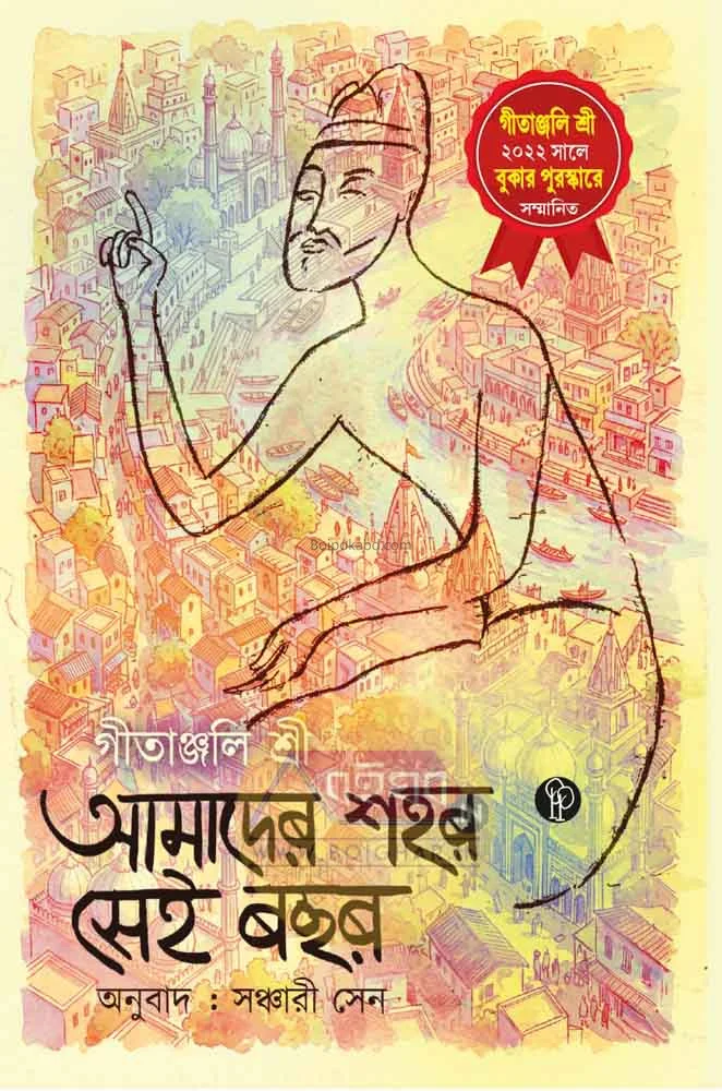 আমাদের সাহার সেই বছর - গীতাঞ্জলি শ্রী