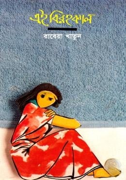 এই বিরহকাল