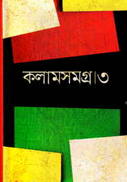 কলামসমগ্র