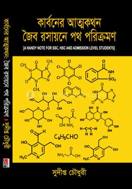 কার্বনের আত্মকথন জৈব রসায়নের পথ পরিক্রমণ