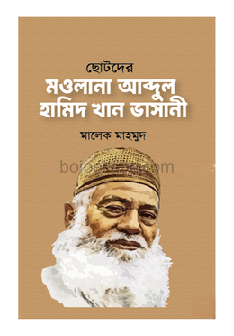 ছোটদের মওলানা আব্দুল হামিদ খান ভাসানী