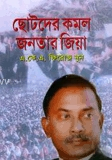ছোটদের কমল জনতার জিয়া