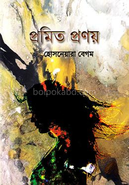 প্রমিত প্রণয়