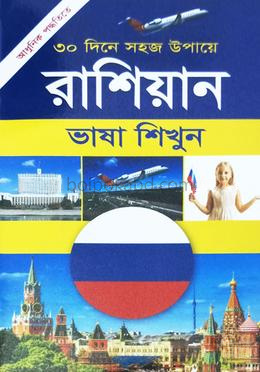 ৩০ দিনে সহজ উপায়ে রাশিয়ান ভাষা শিখুন