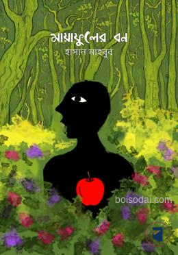 মায়াফুলের বন