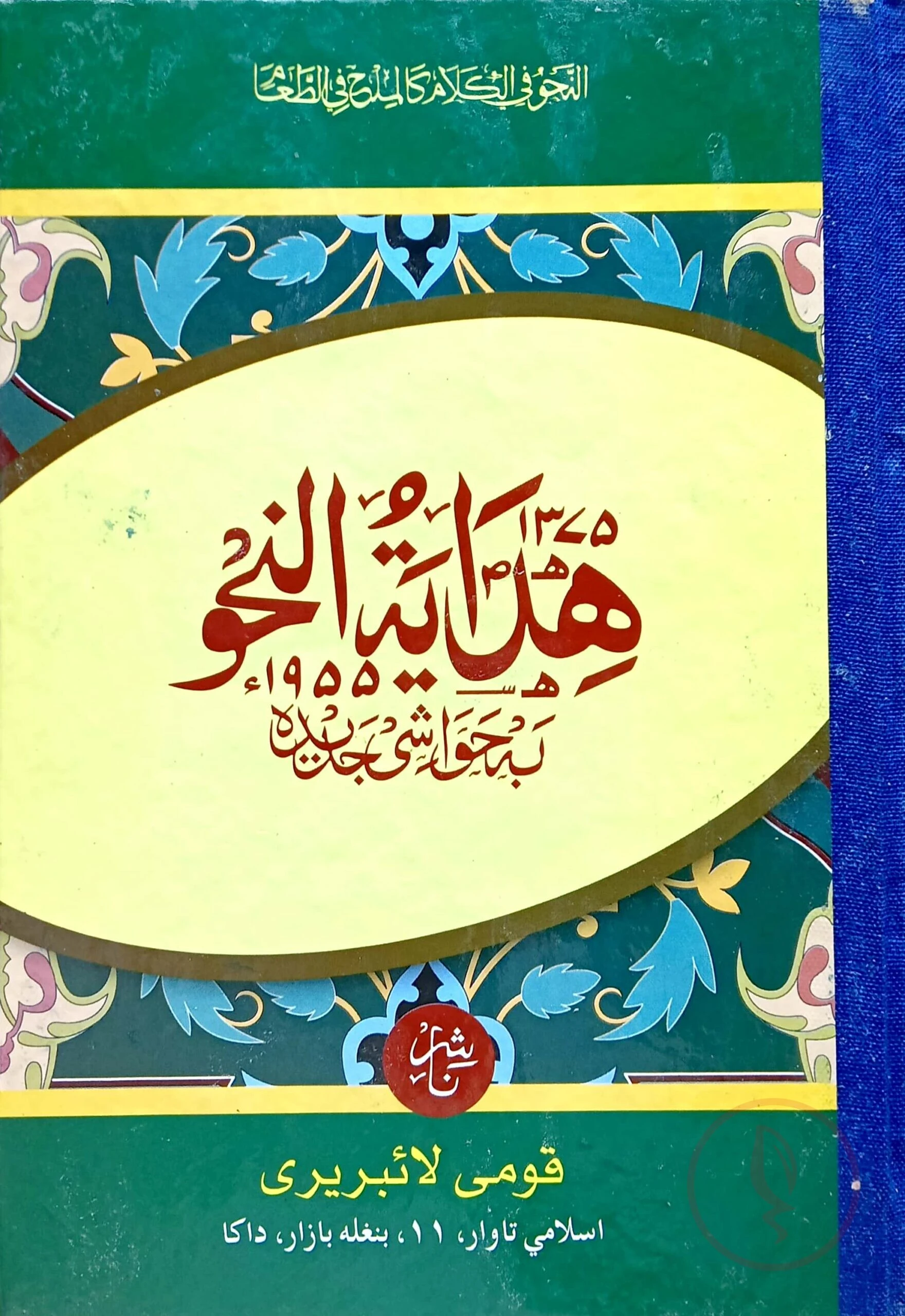 হেদায়াতুন নাহু (মতন) (বোর্ড বাধাই) - জামাত-হেদায়াতুন নাহু (মূল কিতাব)