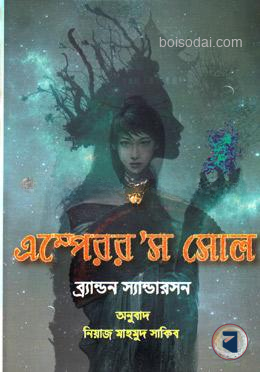 দ্য এম্পেররস সোল
