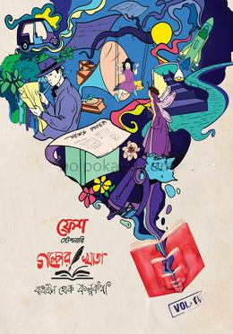 ফ্রেশ স্টেশনারি ‘গল্পের খাতা’ ভলিউম-২