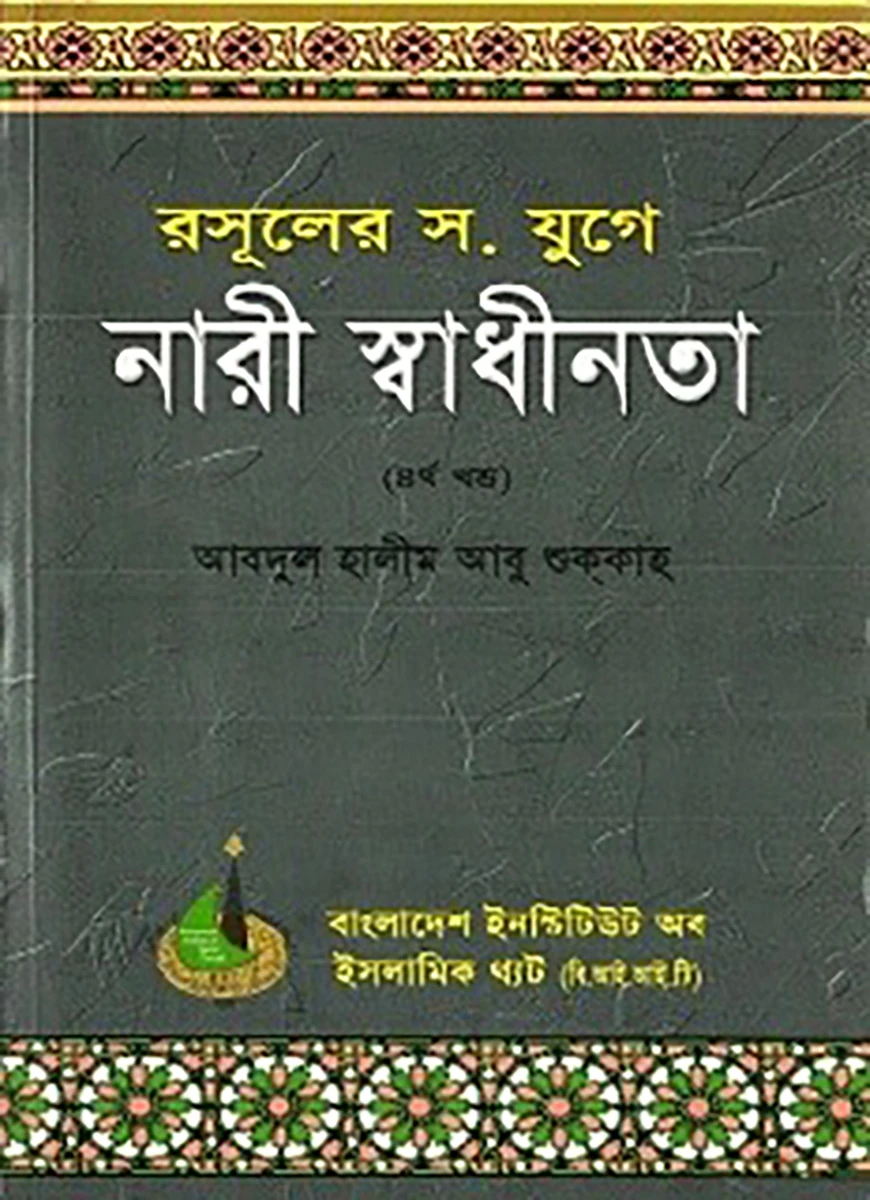 রসূলের যুগে নারী স্বাধীনতা (৪র্থ খণ্ড)