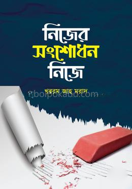 নিজের সংশোধন নিজে