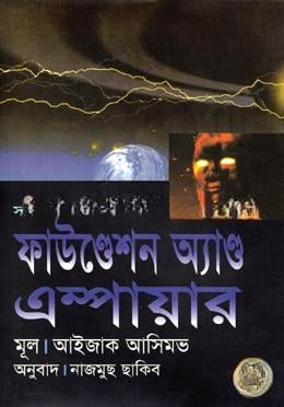 ফাউণ্ডেশন অ্যাণ্ড এম্পায়ার