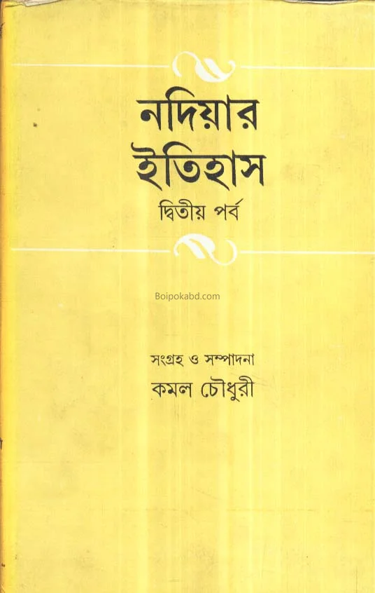 নাদিয়ার ইতিহাস খণ্ড ২