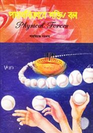 পদার্থবিজ্ঞানে শক্তি/বল