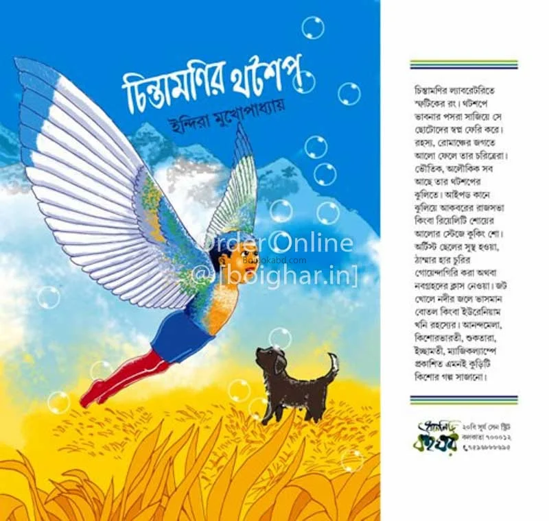 চিন্তামণির থটশপ