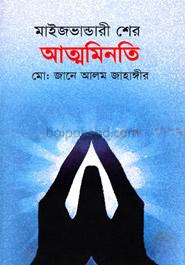মাইজভান্ডারী শের: আত্মমিনতি
