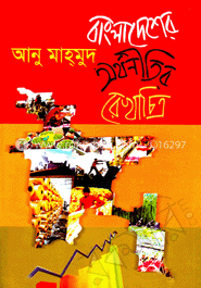 বাংলাদেশের অর্থনীতির রেখাচিত্র