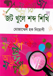 জট খুলে শব্দ শিখি