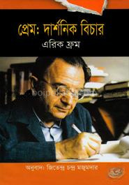 প্রেম দার্শনিক বিচার