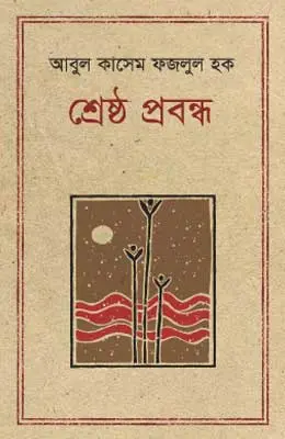 শ্রেষ্ঠ প্রবন্ধ আবুল কাশেম ফজলুল হক