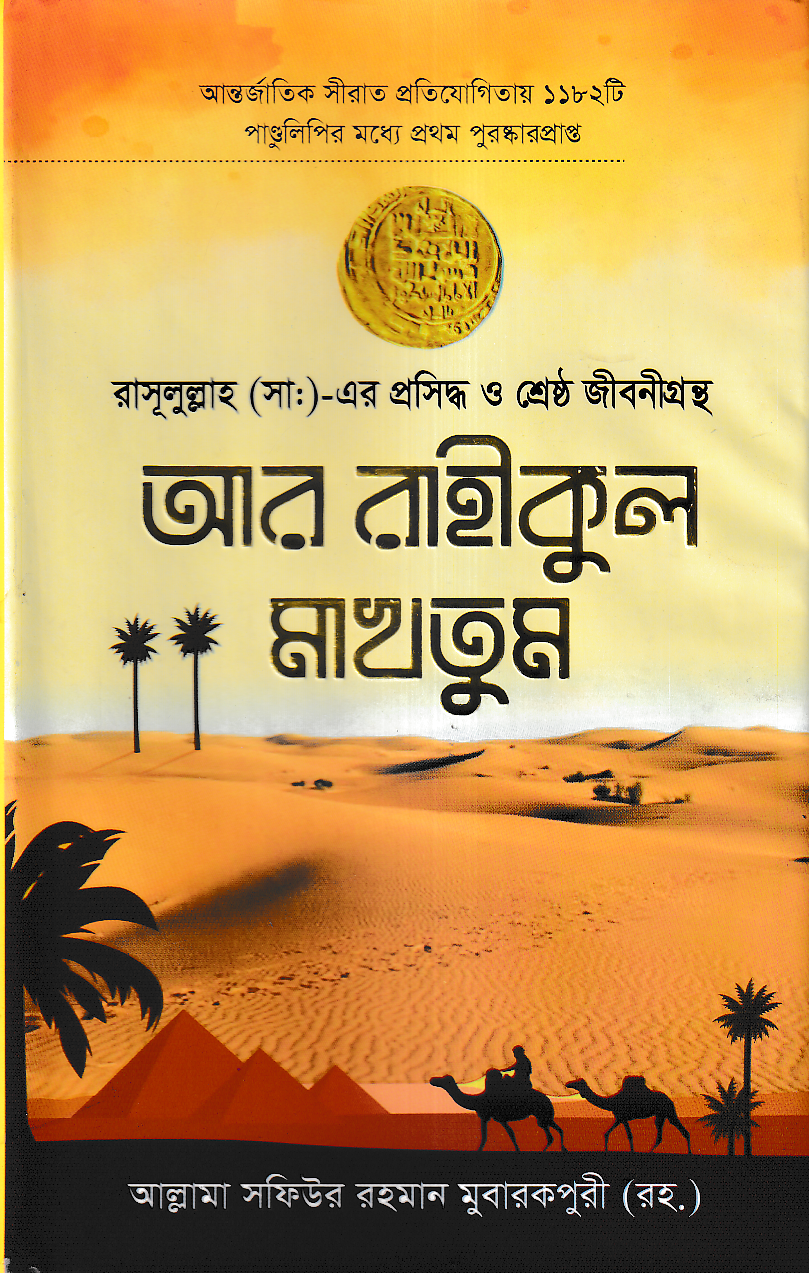 আর রাহীকুল মাখতুম (আল-মক্কা বুক হাউস)