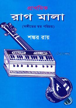 প্রাথমিক রাগ মালা (সঙ্গীতের স্বর পরিচয়)