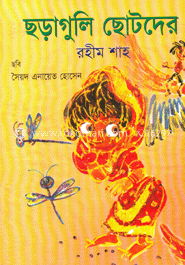 ছড়াগুলি ছোটদের