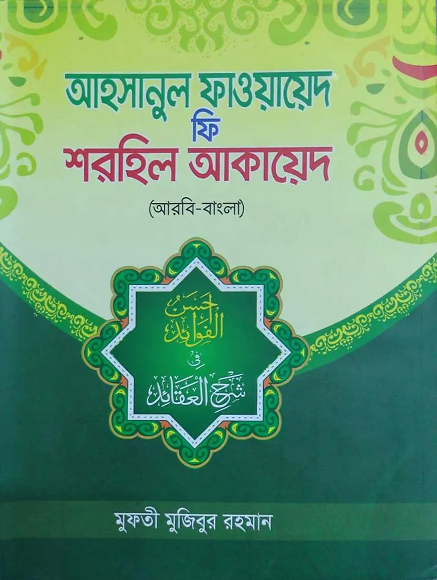 আহসানুল ফাওয়ায়েদ ফি শরহিল আকায়েদ