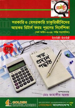 সরকারি ও বেসরকারি চাকুরিজীবিদের আয়কর রিটার্ন ফরম পূরনের নির্দেশিকা - ২০২৪-২০২৫