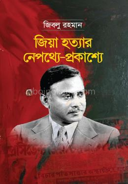 জিয়া হত্যার নেপথ্যে-প্রকাশ্যে